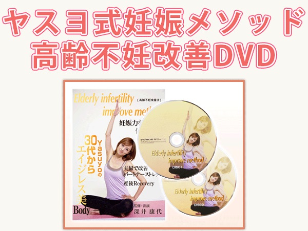 ヤスヨ式高齢不妊改善法 冊子＋DVD - 本